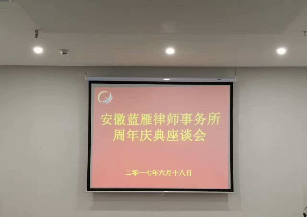 蓝雁所周年庆座谈会