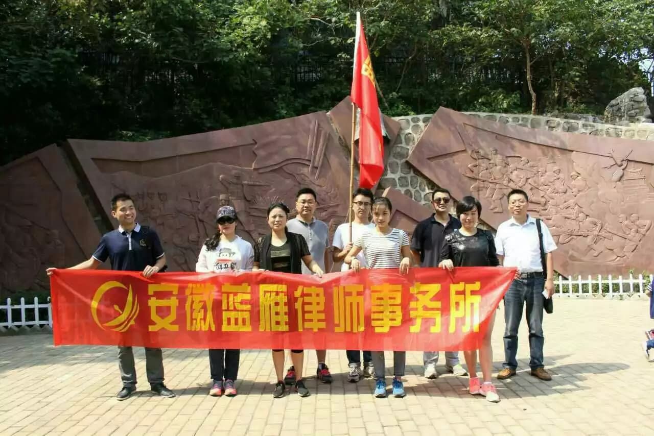 9.25律师宣传日 蓝雁律师登顶大蜀山